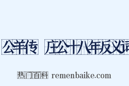 公羊传·庄公十八年反义词是什么意思的图片